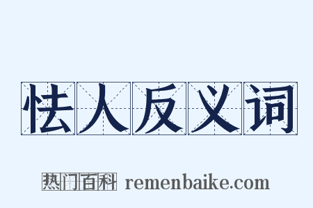 怯人反义词是什么意思的图片